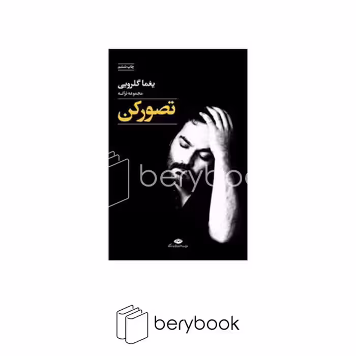 کتاب تصور کن / مجموعه ترانه / نگاه