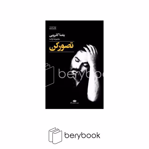 کتاب تصور کن / مجموعه ترانه / نگاه