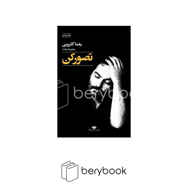 کتاب تصور کن / مجموعه ترانه / نگاه
