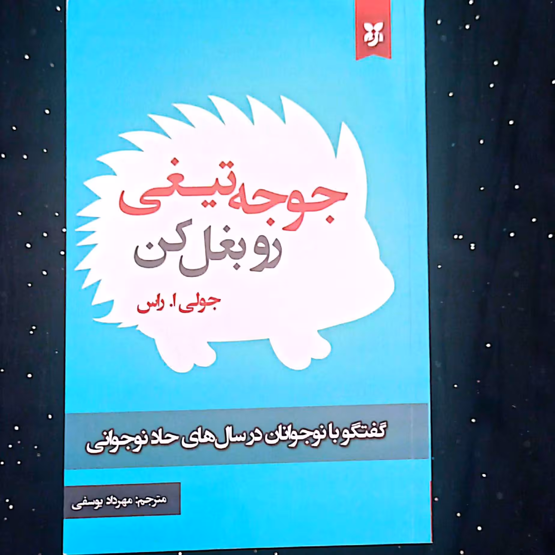 کتاب جوجه تیغی رو بغل کن