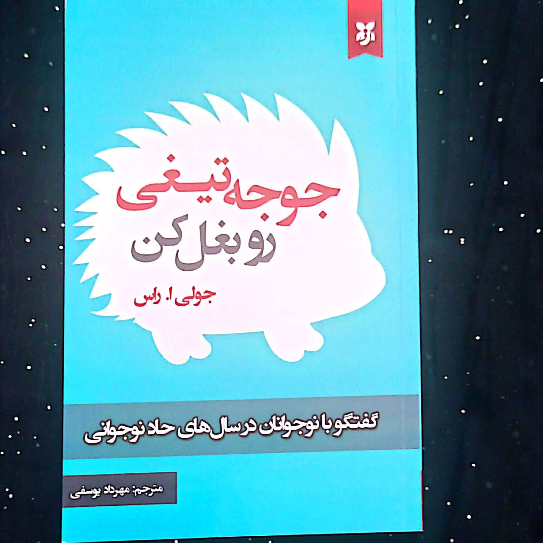 کتاب جوجه تیغی رو بغل کن