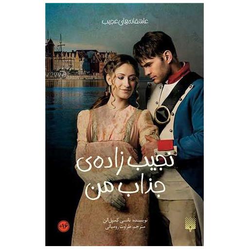 کتاب عاشقانه های عجیب (نجیب زاده ی جذاب من) اثر نانسی کمپل الن