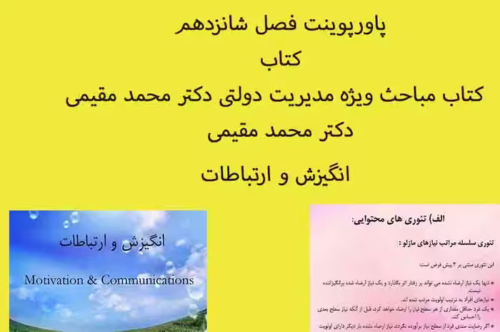 پاورپوینت انگیزش و ارتباطات از کتاب مباحث ویژه مدیریت دولتی دکتر محمد مقیمی با قابلیت ویرایش