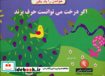 قیمت و خرید کتاب اگر درخت می توانست حرف بزند | ایده بوک
