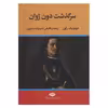 کتاب سرگذشت دون ژوان اثر دومینیک راون نشر نگاه