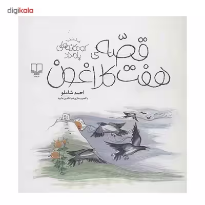 کتاب قصه‌ی هفت کلاغون اثر احمد شاملو