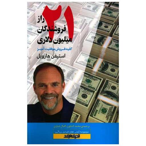 کتاب 21 راز فروشندگان میلیون دلاری اثر استیفن هارویل