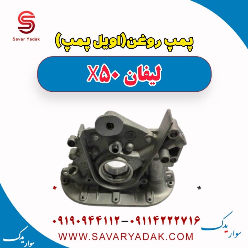 پمپ روغن(اویل پمپ) لیفان X50
