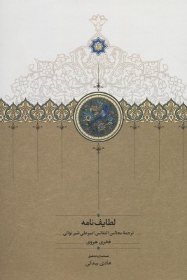 لطایفنامه : ترجمه مجالس النفاس امیر علی شیر نوائی