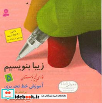 کتاب زیبا بنویسیم 5