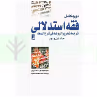 دوره کامل فقه استدلالی ترجمه تحریر الروضه فی شرح اللمعه - جلد اول و دوم | دادمرزی