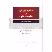 کتاب صلح جاویدان و حکومت قانون اثر دکتر هدایت‌ الله فلسفی نشر نو