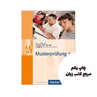 کتاب TestDaF Musterprufung 1 نویسنده kollektive