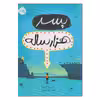 کتاب پسر هزارساله اثر راس ولفورد انتشارات پرتقال