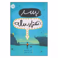 کتاب پسر هزارساله اثر راس ولفورد انتشارات پرتقال