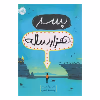 کتاب پسر هزارساله اثر راس ولفورد انتشارات پرتقال
