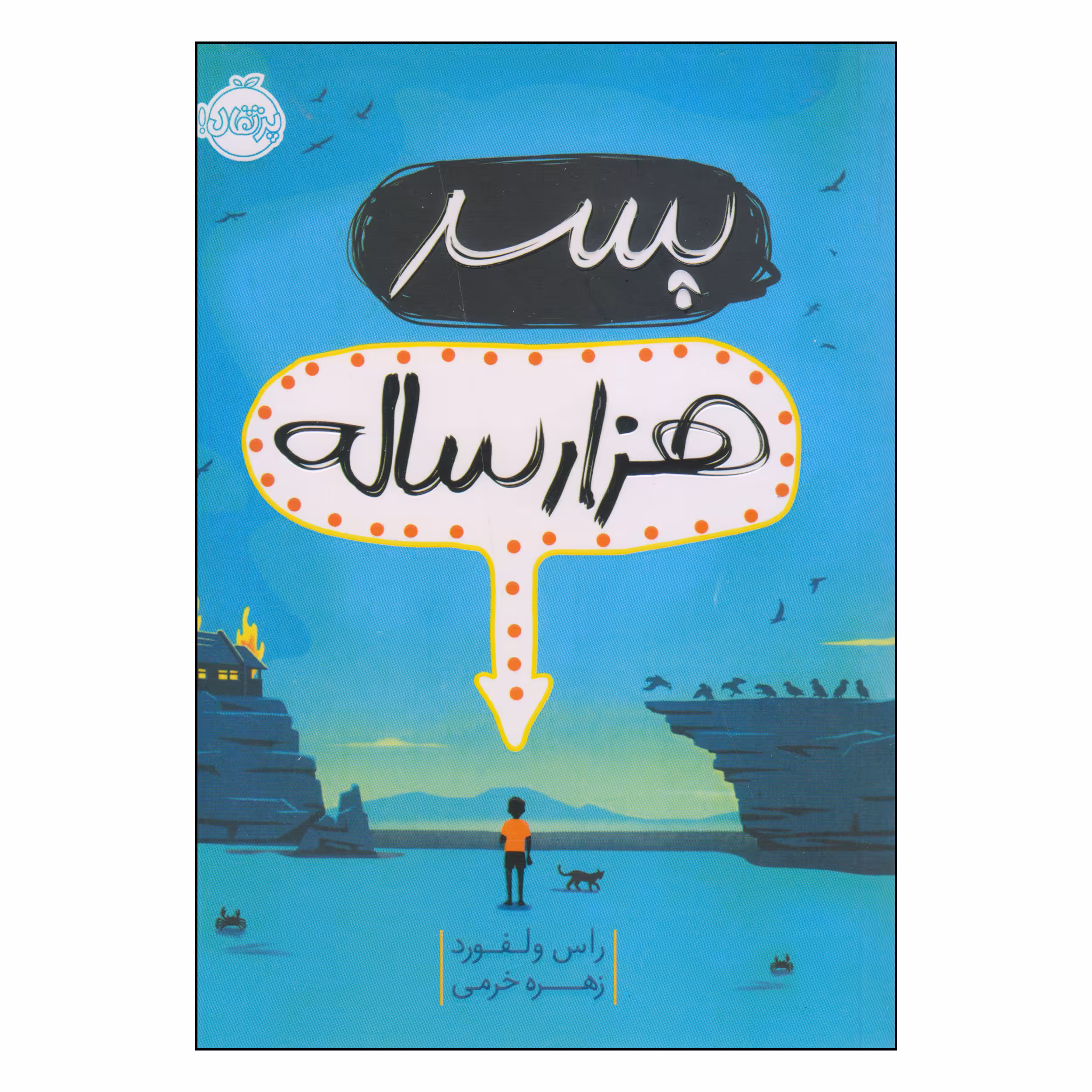 کتاب پسر هزارساله اثر راس ولفورد انتشارات پرتقال