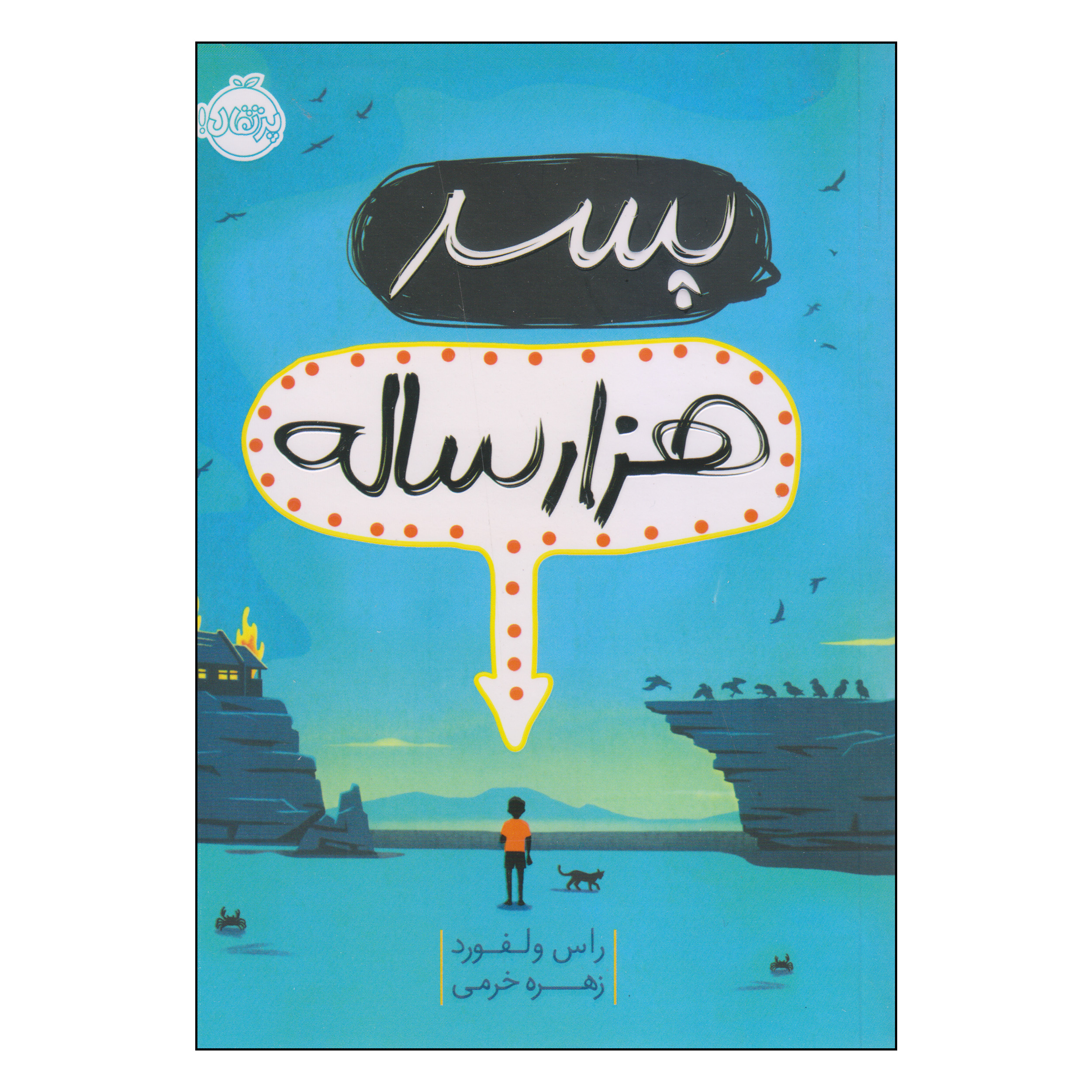 کتاب پسر هزارساله اثر راس ولفورد انتشارات پرتقال