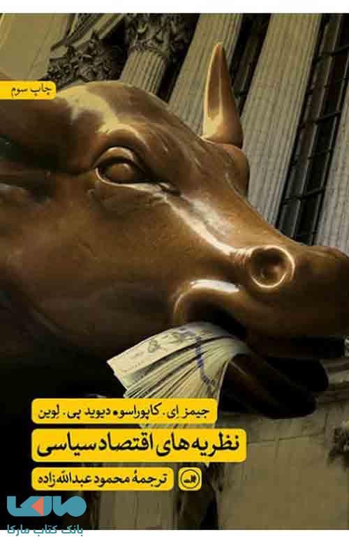 نظریه های اقتصاد سیاسی نشر ثالث