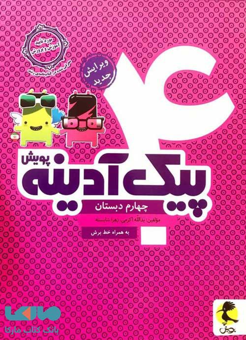 پیک آدینه چهارم ابتدایی نشر پویش