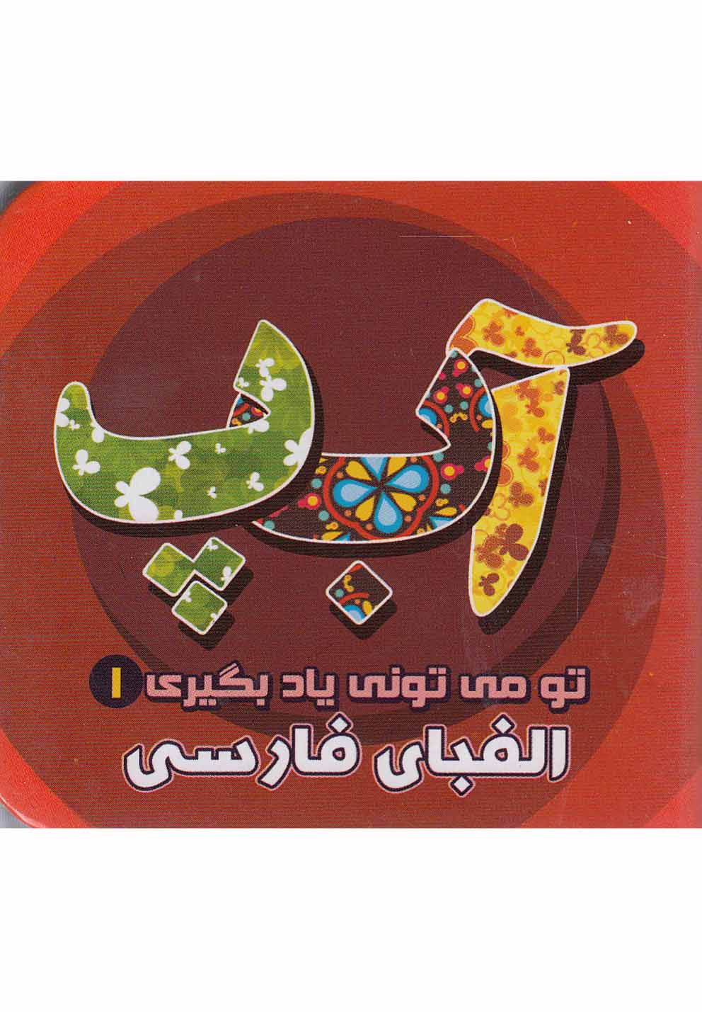 تو می تونی یاد بگیری (1) الفبای فارسی - کتاب‌فروشی کوچه کتاب