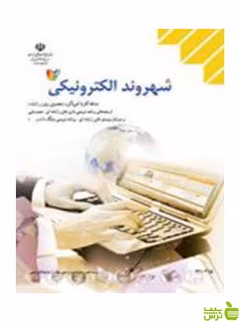 خرید کتاب شهروند الکترونیکی دهم کاردانش | تخفیف ویژه از سیب ترش