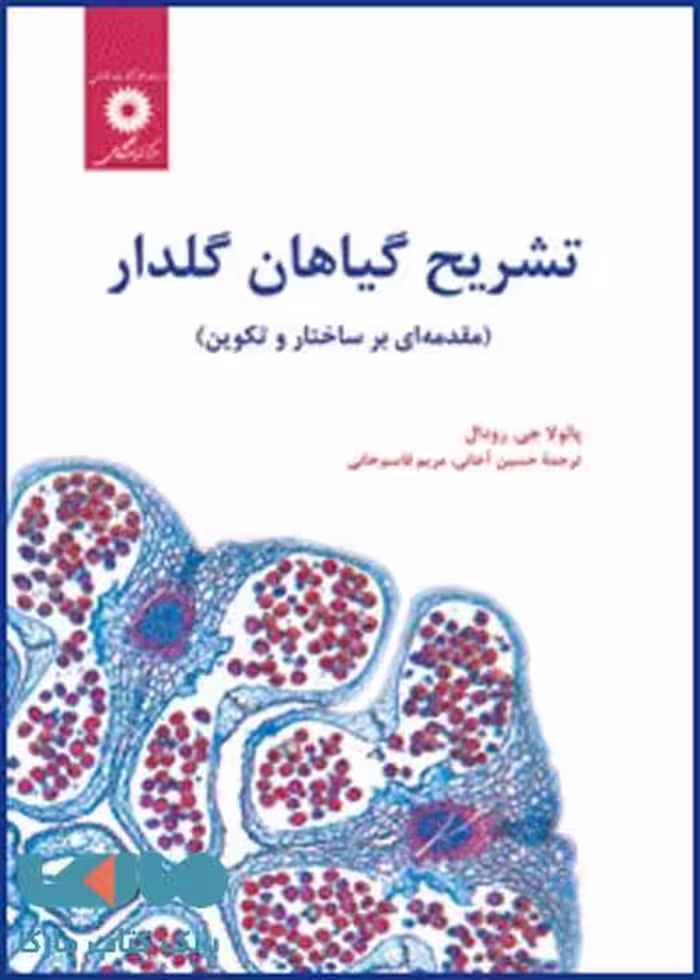 تشریح گیاهان گلدار مرکز نشر دانشگاهی
