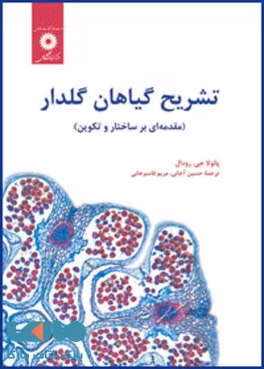 تشریح گیاهان گلدار مرکز نشر دانشگاهی