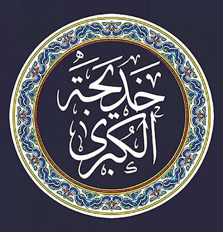 زندگینامه حضرت خدیجه سلام الله علیها - کتابخانه مجازی واتیکان