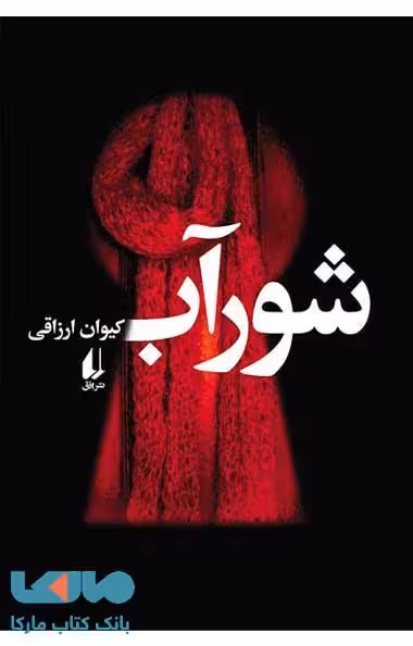 شورآب نشر افق