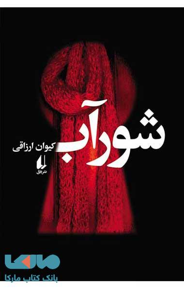 شورآب نشر افق