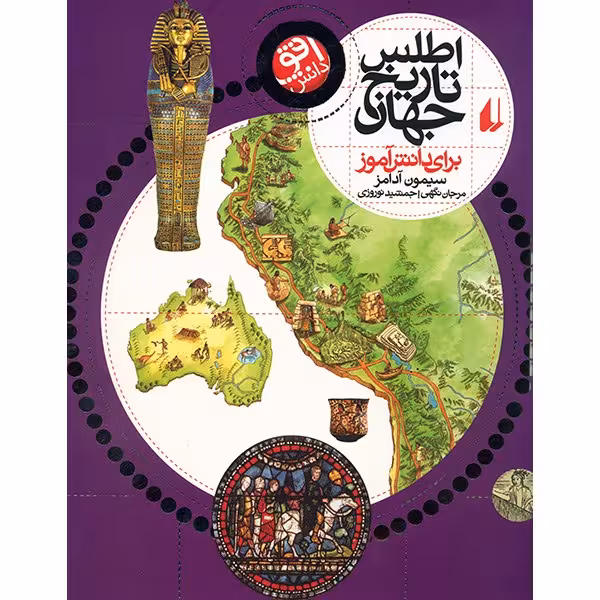 کتاب اطلس تاریخ جهان برای دانش آموز اثر سیمون آدامز