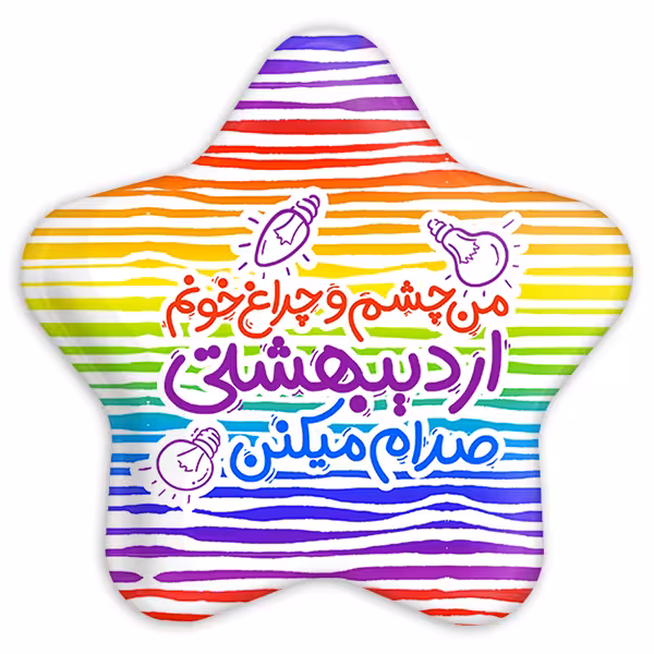 پیکسل خندالو مدل ماه تولد اردیبهشت مدل ستاره ای کد 2334