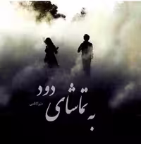 PDF نسخه کامل رمان به تماشای دود به قلم منیرکاظمی با ژانر عاشقانه  در 3345 صفحه