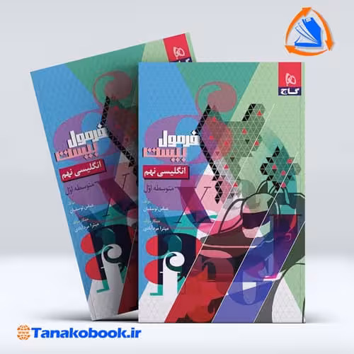 کتاب فرمول بیست زبان انگلیسی نهم | تاناکوبوک