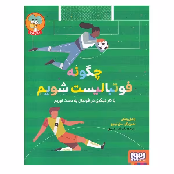 کتاب چگونه فوتبالیست شویم اثر راشل یانکی انتشارات هوپا