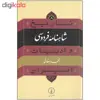 کتاب تاریخ شاهنامه فردوسی و ادبیات ایران اثر دکتر محمد دهقانی نشر نی