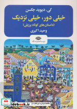 قیمت و خرید کتاب خیلی دورخیلی نزدیک اثر کی دیوید جکسن | ایده بوک