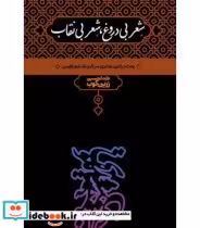 قیمت و خرید کتاب شعر بی دروغ شعر بی نقاب | ایده بوک