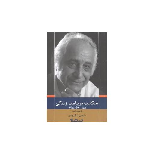 کتاب پازل شعر امروز (49)(حکایت دریاست زندگی) اثر شمس لنگرودی