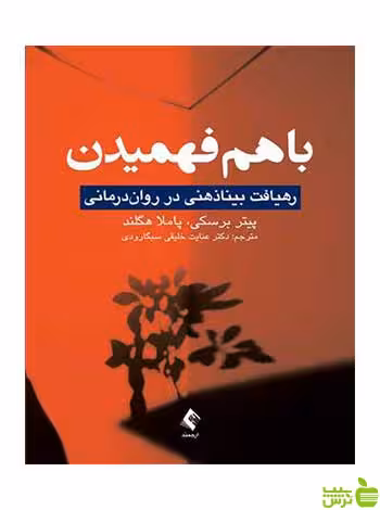 با هم فهمیدن پیتر برسکی ارجمند - سیب ترش - SibTorsh پیتر برسکی