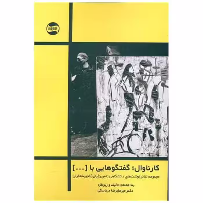 کتاب کارناوال گفتگوهایی با … اثر میرعلیرضا دریابیگی