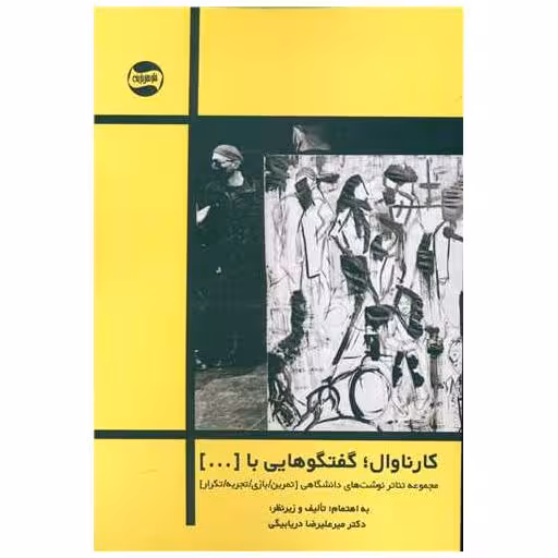 کتاب کارناوال گفتگوهایی با … اثر میرعلیرضا دریابیگی