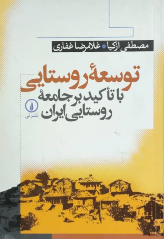 توسعه روستایی با تاکید بر جامعه روستایی ایران
