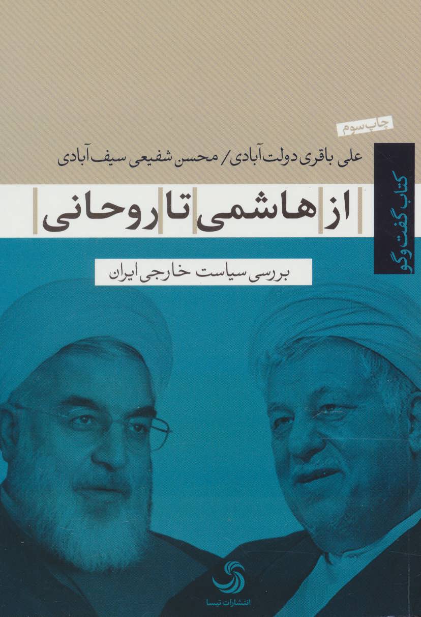 از هاشمی تا روحانی (بررسی سیاست خارجی ایران) - کتابفروشی کوچه کتاب