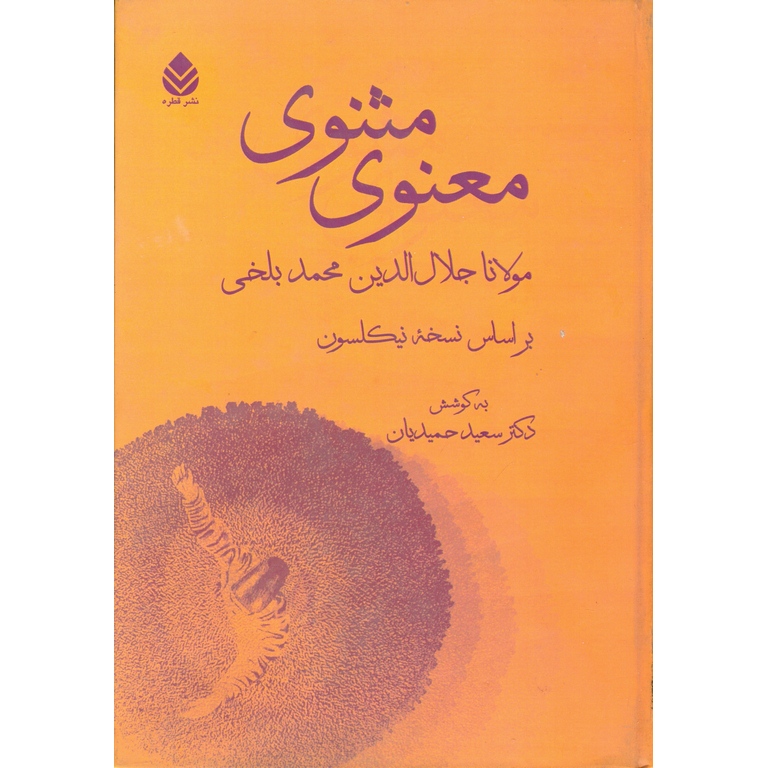 مثنوی معنوی