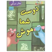 کتاب دوست شما موش اثر جیم کاپو بیونکو انتشارات آتون 