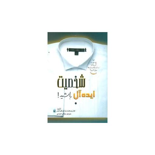 کتاب شخصیت ایدهآل باشید اثر جان بریجز