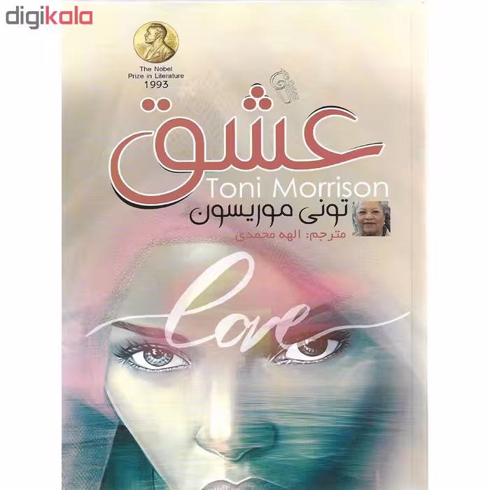 کتاب عشق اثر تونی موریسون نشر آزرمیدخت