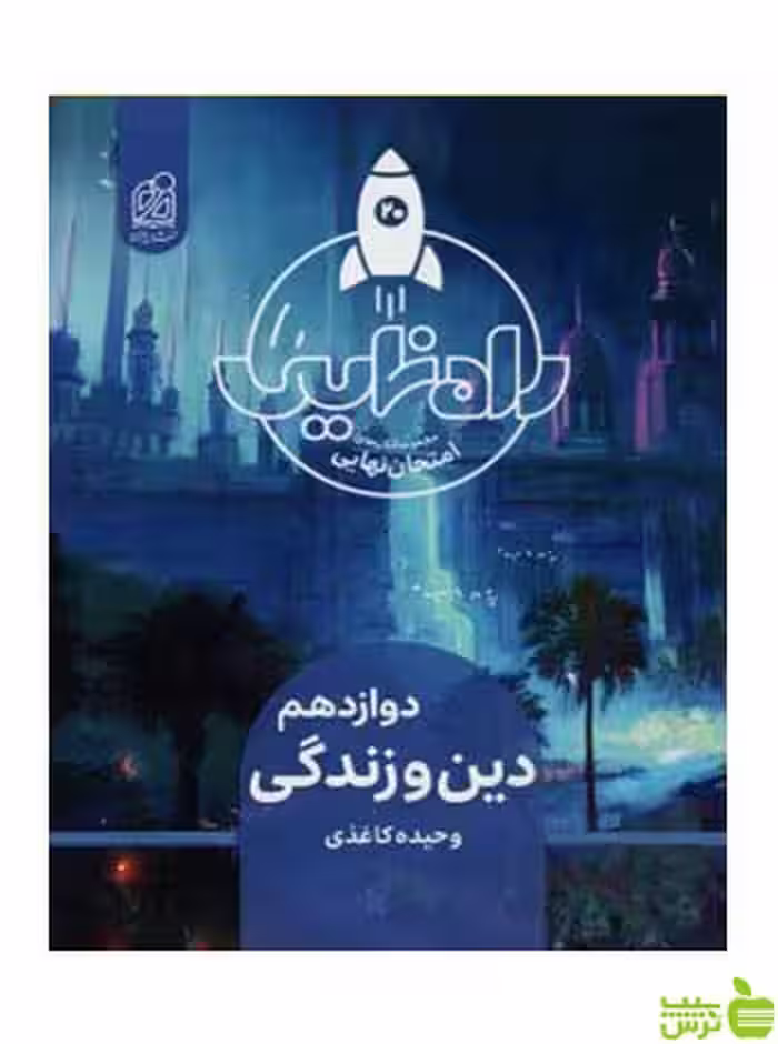 دین و زندگی راه نهایی دوازدهم - تخفیف ویژه سیب ترش - SibTorsh